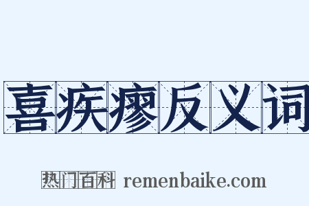 喜疾瘳反义词是什么意思的图片